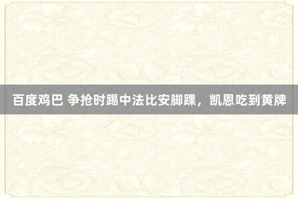 百度鸡巴 争抢时踢中法比安脚踝，凯恩吃到黄牌