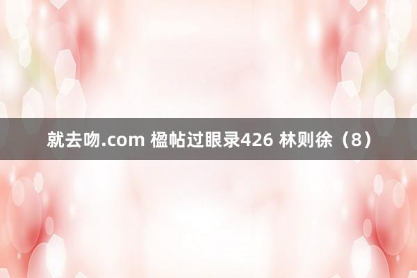 就去吻.com 楹帖过眼录426 林则徐（8）