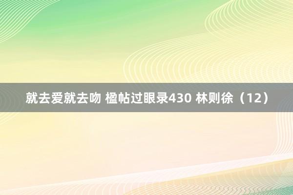 就去爱就去吻 楹帖过眼录430 林则徐（12）