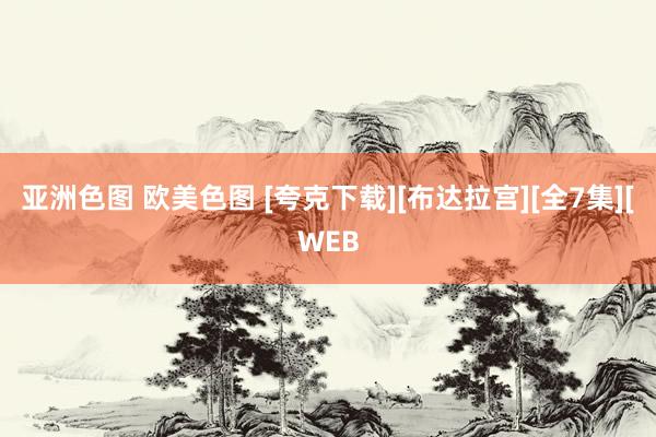 亚洲色图 欧美色图 [夸克下载][布达拉宫][全7集][WEB