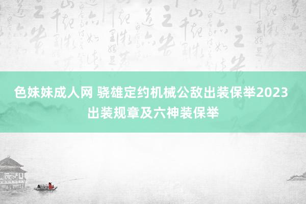 色妹妹成人网 骁雄定约机械公敌出装保举2023 出装规章及六神装保举